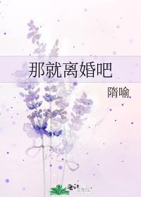 那就离婚吧by隋喻txt