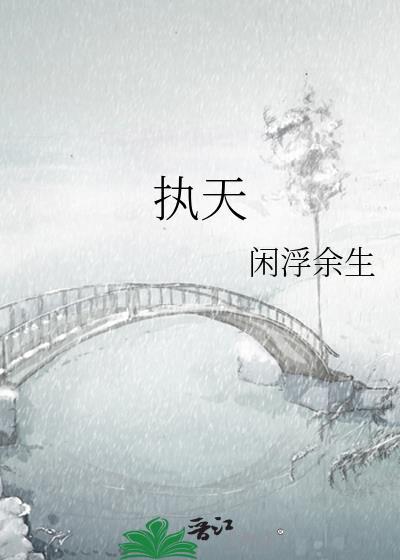 执天者
