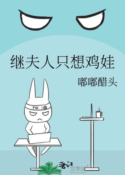 继夫人只想鸡娃作者嘟嘟醋头