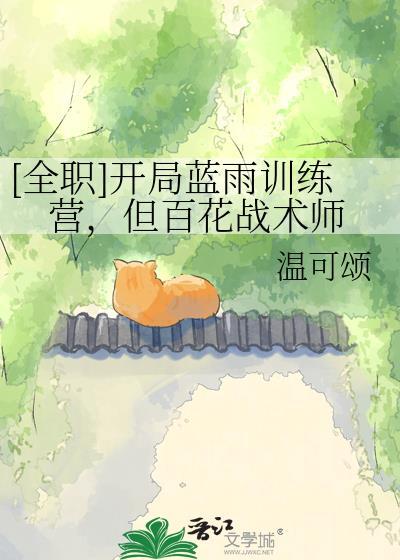 全职开局蓝雨训练营但百花战术师笔趣