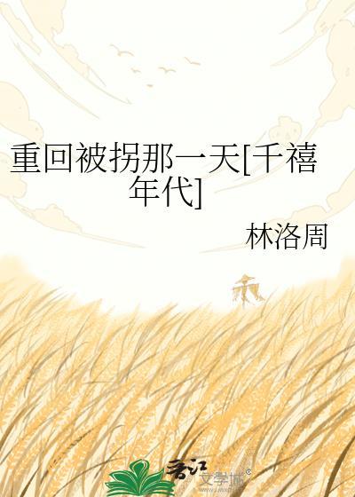 重生回到被拐卖时的