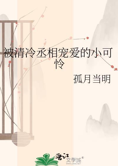被清冷丞相宠爱的小可怜全文阅读