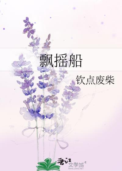 飘摇船txt
