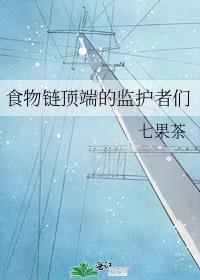 食物链顶端的监护者们by七果茶