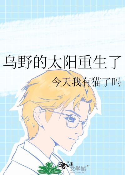 乌野的太阳重生了48