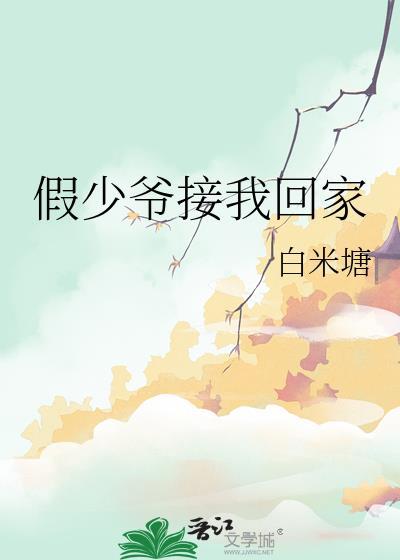 假少爷接我回家免费阅读