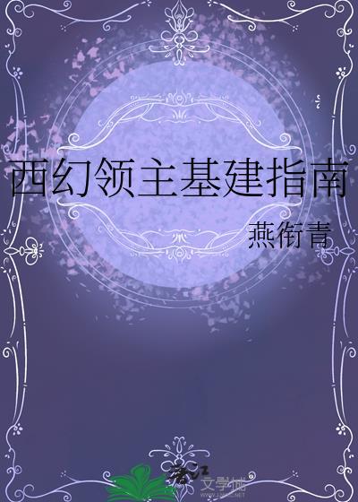 长篇西幻领主类