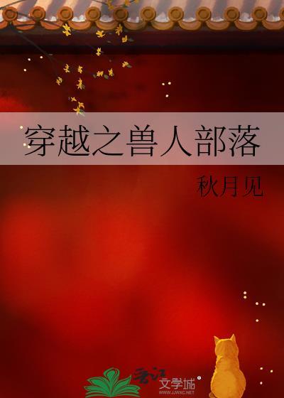 穿越兽人部落by米夕颜