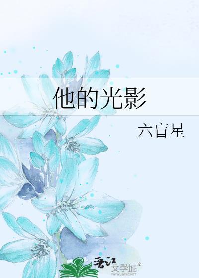 他的光影by六盲星15