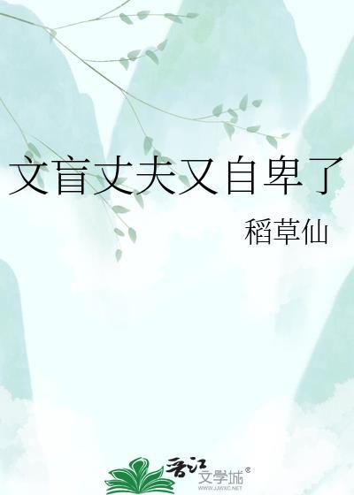 文盲丈夫又自卑了笔趣阁最新章节更