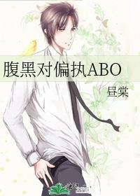 腹黑对偏执ABO昼棠全文免费阅读
