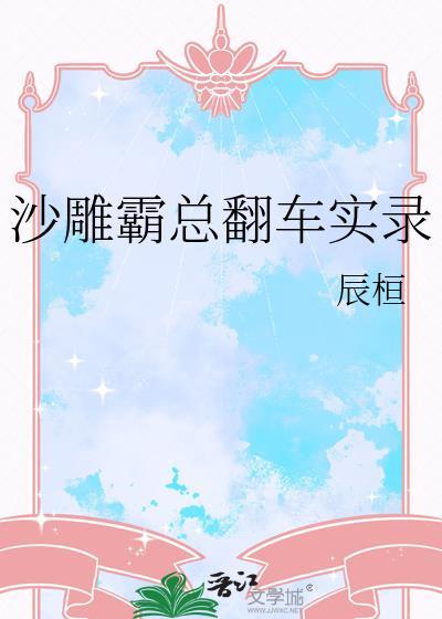 沙雕霸总今天出道了吗