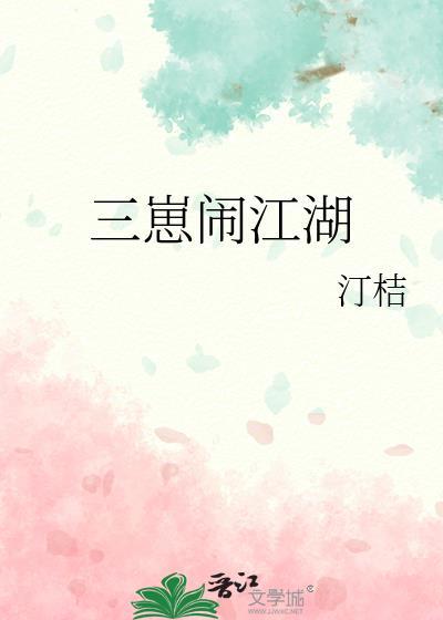 三崽闹江湖 汀桔 免费