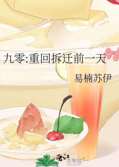 九零重回拆迁前一天by易楠