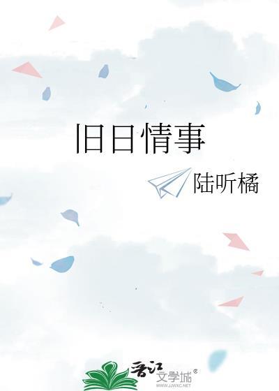 旧日情事by归梦温酒许清知百度