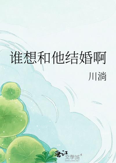我想和谁结婚了