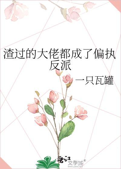 渣过的大佬都成了偏执反派的后妈