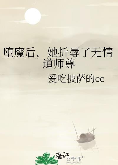 坠魔后她折辱了无情道师尊免费阅读