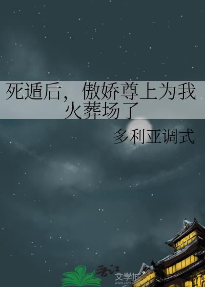死傲娇是什么意思?