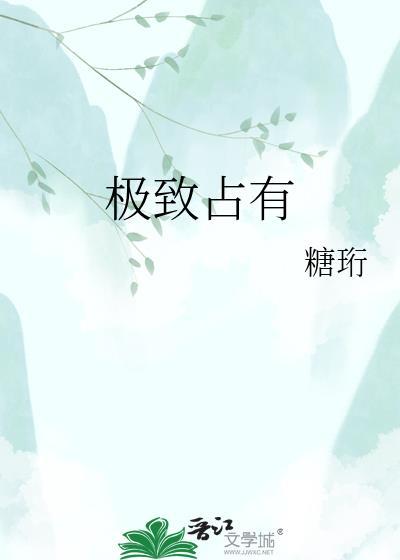 极致占有by失眠孤独症TXT