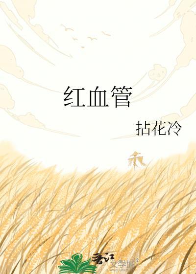 红血管by笔趣阁全文阅读无弹窗