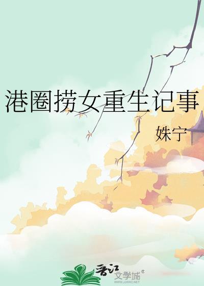 重生港娱的