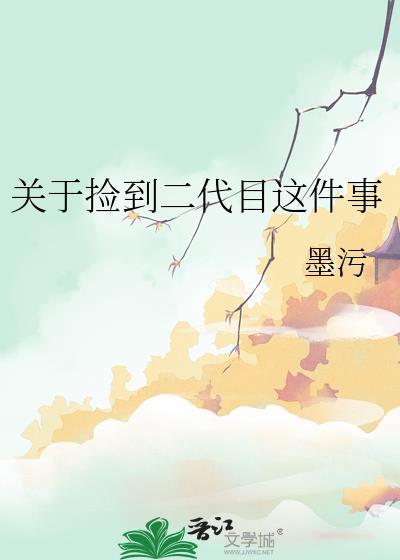 关于捡到二代目这件事免费阅读