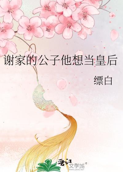 谢家皇后免费完整版阅读