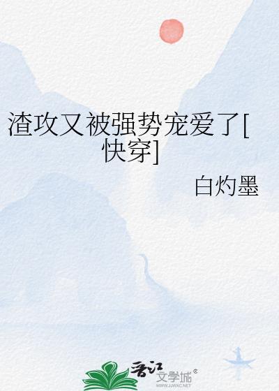 渣攻他又恃宠而骄了