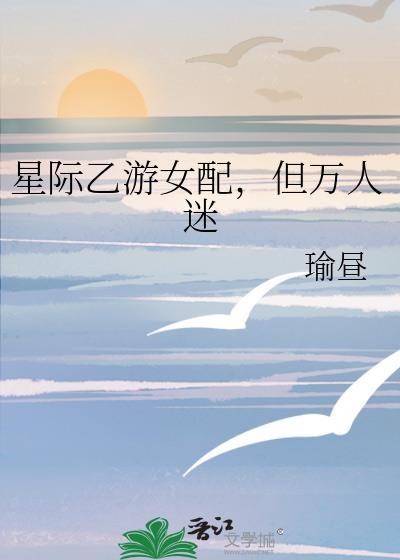星际文女配