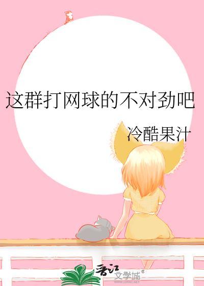 咱们打网球吧的英文