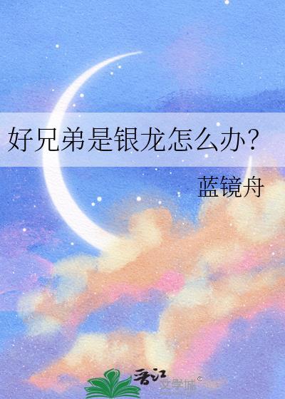 好兄弟是银龙怎么办by蓝镜舟