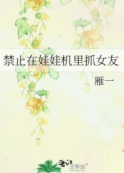 娃娃机抓到绝美女生