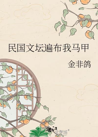 穿越民国文坛