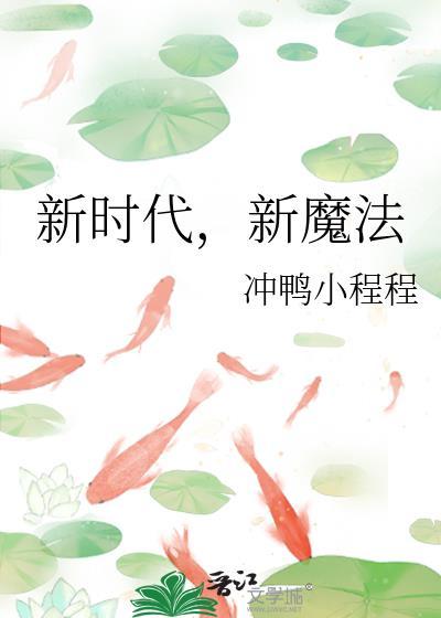 新时代新魔法番外篇TXT