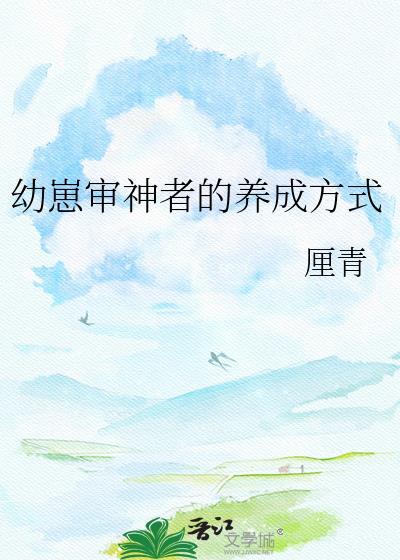 幼崽审神者的养成方式厘