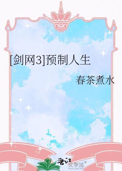 剑网3的制作人