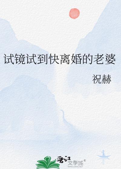试镜试到快离婚的老婆24