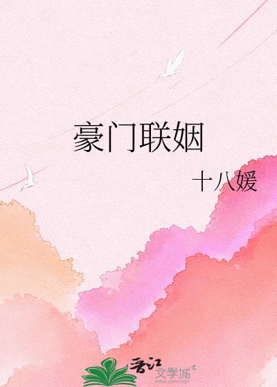 豪门联姻1v1宠文合集