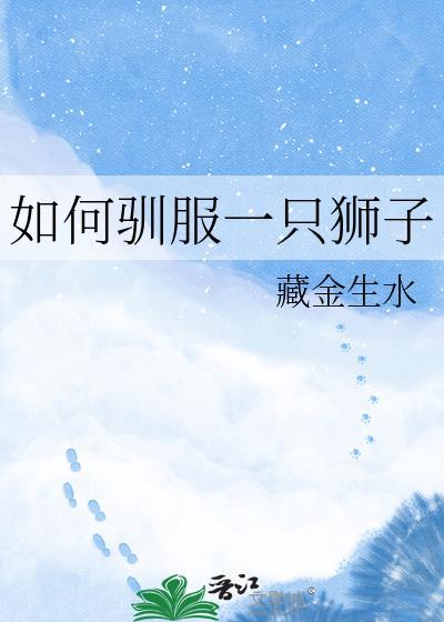 驯服狮子的方法好看吗