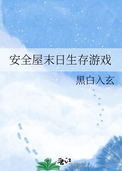 建造末日安全屋游戏
