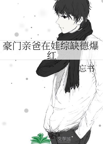 豪门亲爸在娃综缺德爆红52格格党
