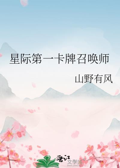 星际第一卡牌召唤师番外
