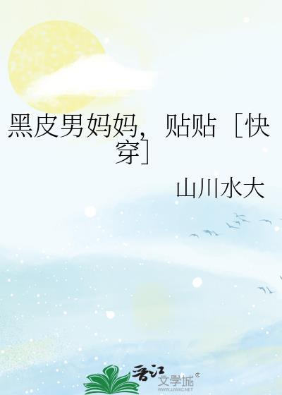 黑皮男变黑皮辣女动漫