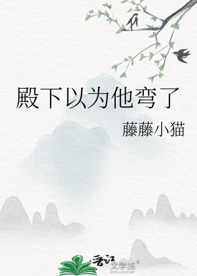 殿下他以怂服人免费阅读