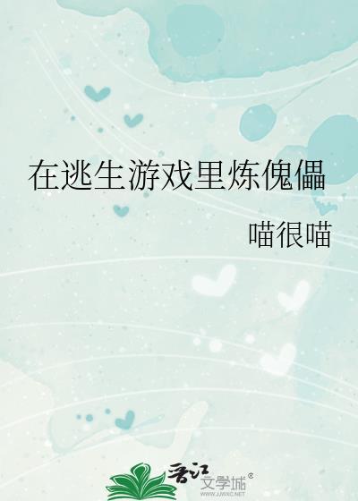 在逃生游戏里当鬼