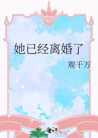 她已经离婚了by雪客