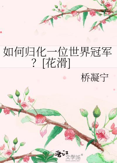 花滑的冠军