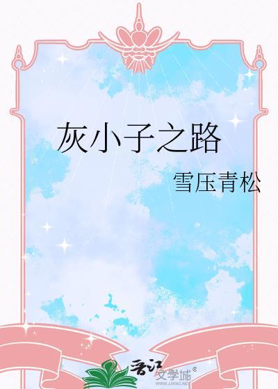 abo灰小子长佩
