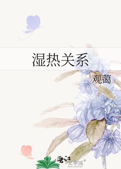 湿热有关的病症是